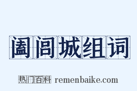 阖闾城组词是什么意思的图片